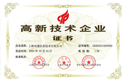上海市高新技术企业证书